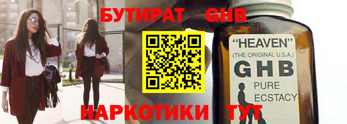 БУТИРАТ  БУТИРАТ жидкий экстази  Вход с VPN  Узловая 